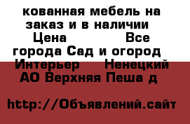 кованная мебель на заказ и в наличии › Цена ­ 25 000 - Все города Сад и огород » Интерьер   . Ненецкий АО,Верхняя Пеша д.